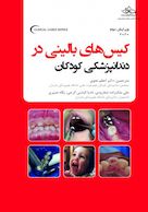 کیس های بالینی در دندانپزشکی کودکان 2020